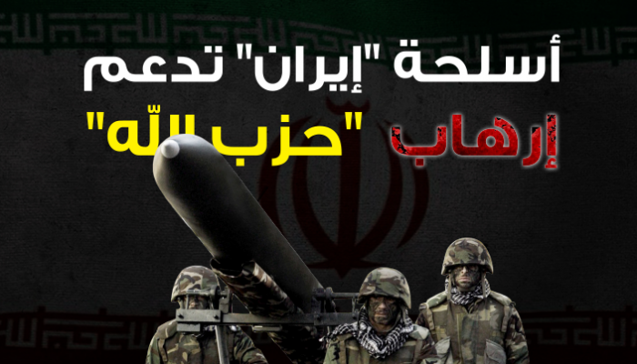 5 ملايين دولار مقابل الإبلاغ عن كل مطلوب من حزب الله