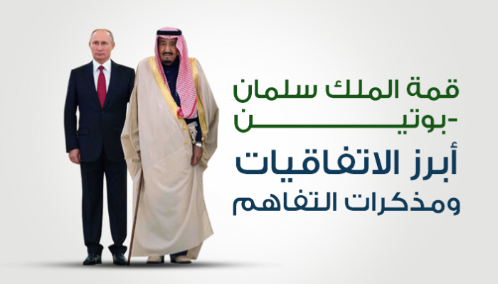 أبرز الاتفاقيات في قمة الملك سلمان - بوتين
