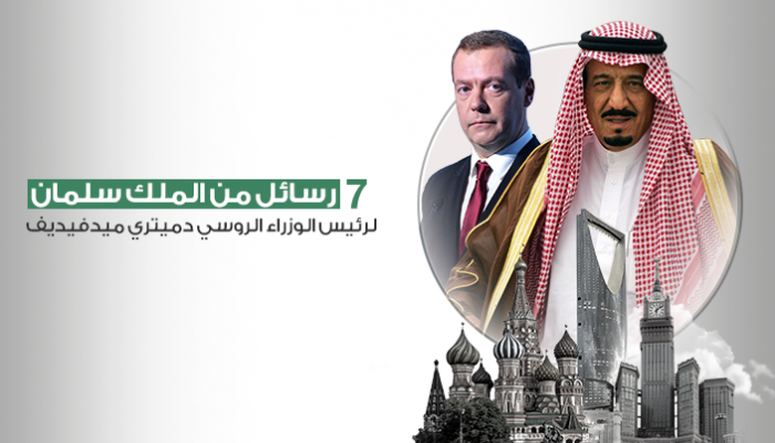 7 رسائل من الملك سلمان لرئيس الوزراء الروسي