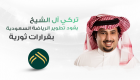 إنفوجراف.. تركي آل الشيخ يقود تطوير الرياضة السعودية بقرارات ثورية