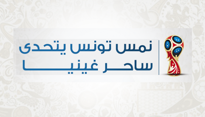 مواجهة بين تونس وغينيا