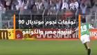 شاهد: نجوم مونديال 90 يتوقعون نتيجة مصر والكونغو