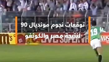 شاهد: نجوم مونديال 90 يتوقعون نتيجة مصر والكونغو