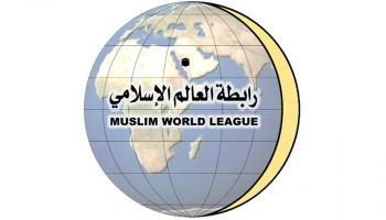 رابطة العالم الإسلامي 