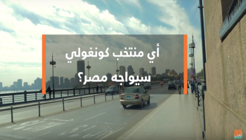 أي منتخب كونغولي سيواجه مصر؟