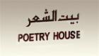 مثقفون عرب يشيدون بمبادرة "بيوت الشعر"