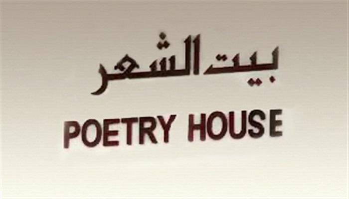 مبادرة إنشاء بيوت الشعر