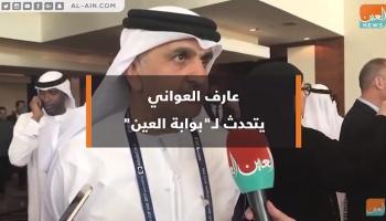 العواني يتحدث للعين
