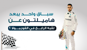هاميلتون يقترب من لقب جديد
