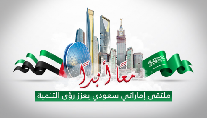 الملتقى الإماراتي السعودي للأعمال ينطلق الأربعاء