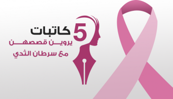 إنفوجراف 5 كاتبات يروين قصصهن مع سرطان الثدي