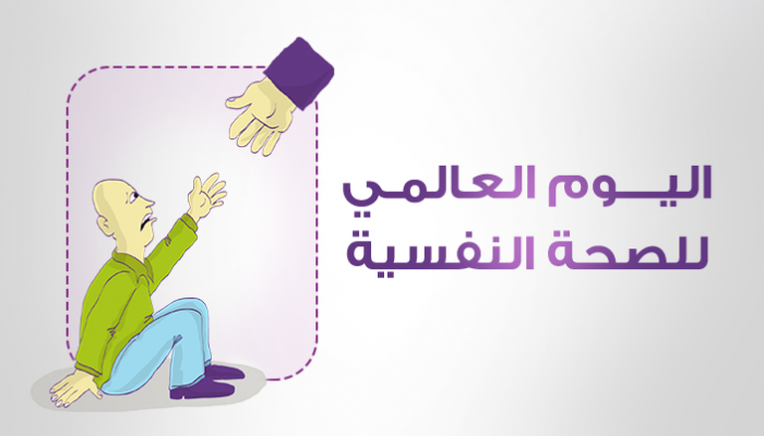 إنفوجراف الاكتئاب في اليوم العالمي للصحة النفسية