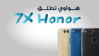 إنفوجراف.. "هواوي" تطلق هاتفها الجديد Honor 7X