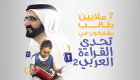 إنفوجراف..٧ ملايين طالب في تحدي القراءة العربي