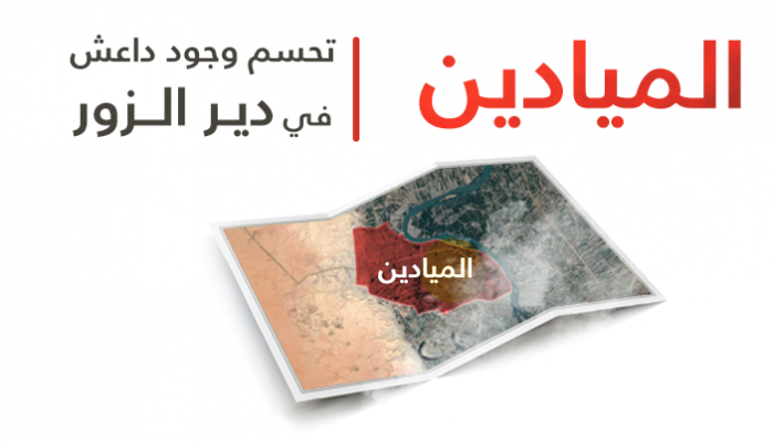 الميادين بدير الزور محط أطماع دولية