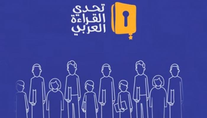 تحدي القراءه العربي 2018