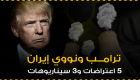 إنفوجراف.. ترامب ونووي إيران.. 5 اعتراضات و3 سيناريوهات
