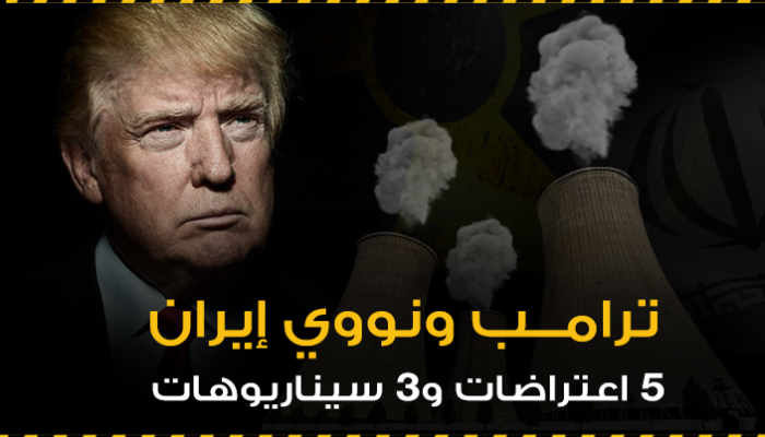ترامب ونووي إيران