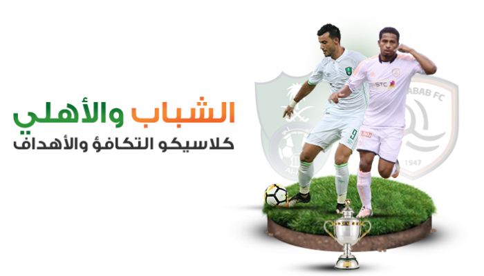 الشباب والأهلي