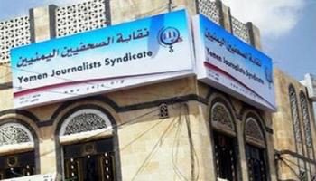 نقابة الصحفيين اليمنيين
