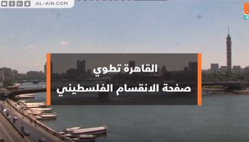 فيديو القاهرة تطوي صفحة الانقسام الفلسطيني 