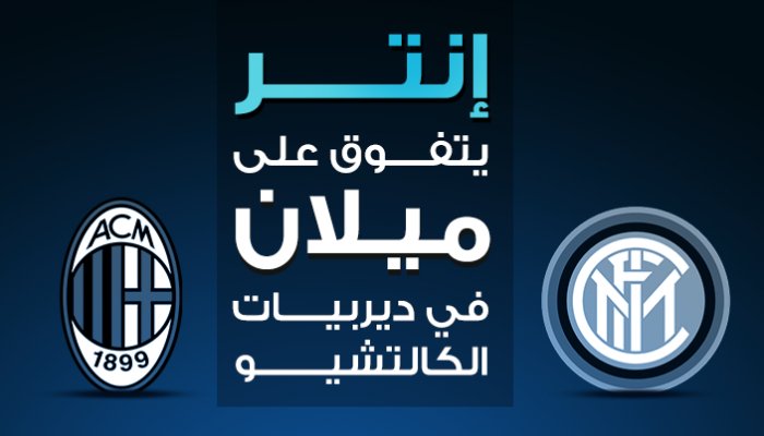 إنتر يتفوق على ميلان في ديربيات "الكالتشيو"