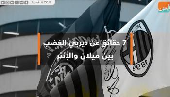5 حقائق رسمت "ديربي الغضب" بين ميلان وإنتر