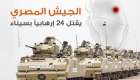 استشهاد 6  جنود ومقتل 24 إرهابيا في هجمات بسيناء 