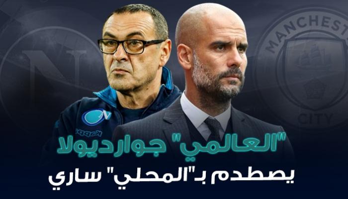 إنفوجراف.. "العالمي" جوارديولا يصطدم بـ"المحلي" ساري