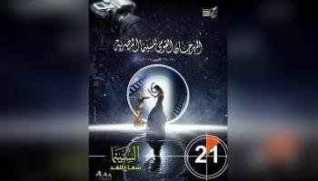 بوستر المهرجان القومي للسينما المصرية في دورته الـ21