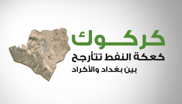 كركوك.. كعكة النفط تتأرجح بين بغداد والأكراد