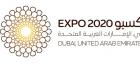 إكسبو 2020 دبي يعلن أحدث المستجدات في رحلة التحضير