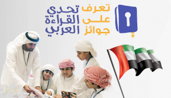 تعرف على جوائز تحدي القراءة العربي