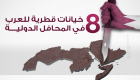 إنفوجراف.. 8 خيانات قطرية للعرب في المحافل الدولية