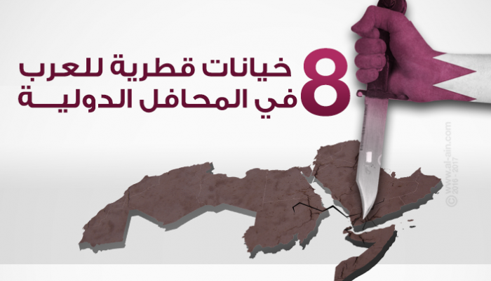 8 خيانات قطرية للأمة العربية في المحافل الدولية