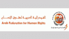 "الفيدرالية العربية" تطالب بتدخل أممي عاجل لإنقاذ المعارضة القطرية