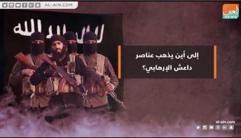 أين تذهب عناصر تنظيم داعش الإرهابي؟