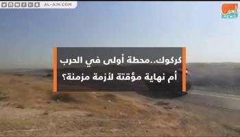 كركوك.. محطة أولى في الحرب أم نهاية مؤقتة لأزمة مزمنة؟