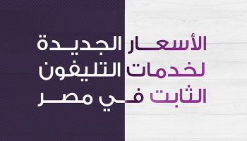 الأسعار الجديدة لخدمات التليفون الثابت