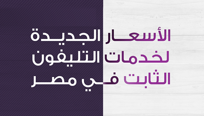 الأسعار الجديدة لخدمات التليفون الثابت
