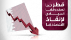 إنفوجراف.. قطر تلجأ لصندوقها السيادي لإنقاذ اقتصادها