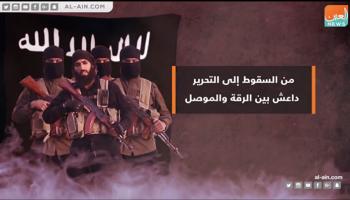 من السقوط إلى التحرير تاريخ داعش في الرقة والموصل