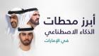 إنفوجراف.. أبرز محطات الذكاء الاصطناعي في الإمارات