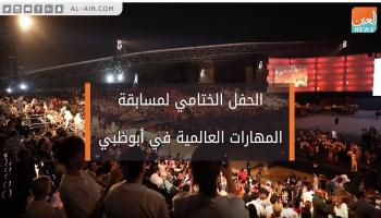 الحفل الختامي لمسابقة المهارات العالمية في أبوظبي