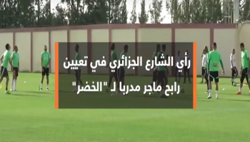 موقف الشارع الجزائري من قرار تعيين ماجر مدربا وطنيا