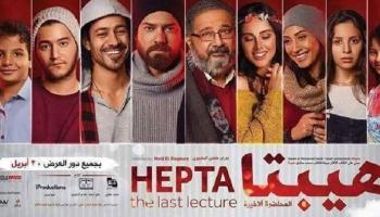 بوستر فيلم هيبتا