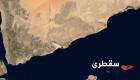 اليمن.. ضبط سفينة إيرانية على متنها 19 بحارا في سقطرى