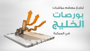 تعاملات بورصات الخليج في المبكرة