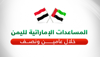 2.36 مليار دولار مساعدات إماراتية لليمن خلال عامين ونصف