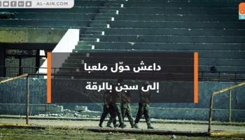 داعش حوّل ملعبا إلى سجن بالرقة